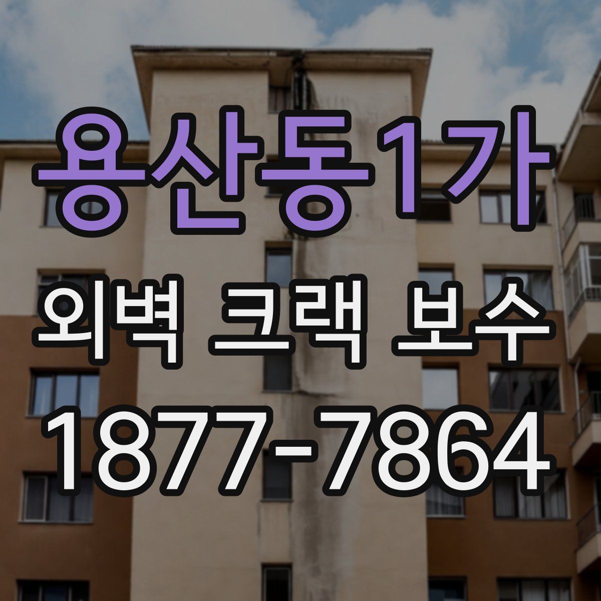용산동1가 외벽 크랙 보수
