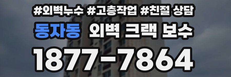 동자동 외벽 크랙 보수