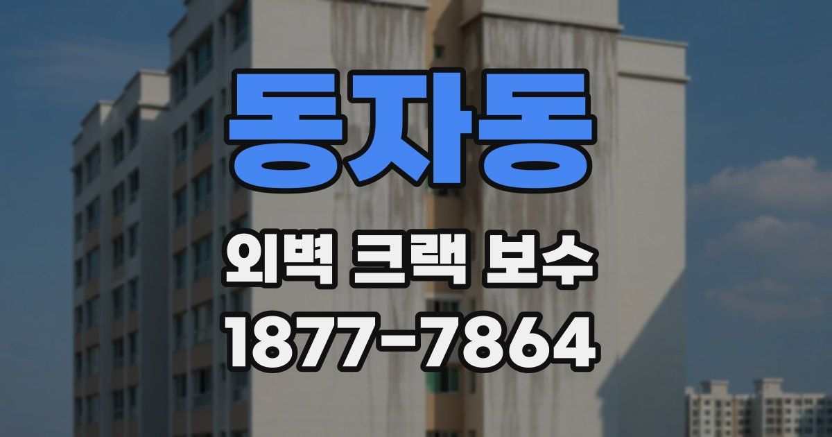 동자동 외벽 크랙 보수