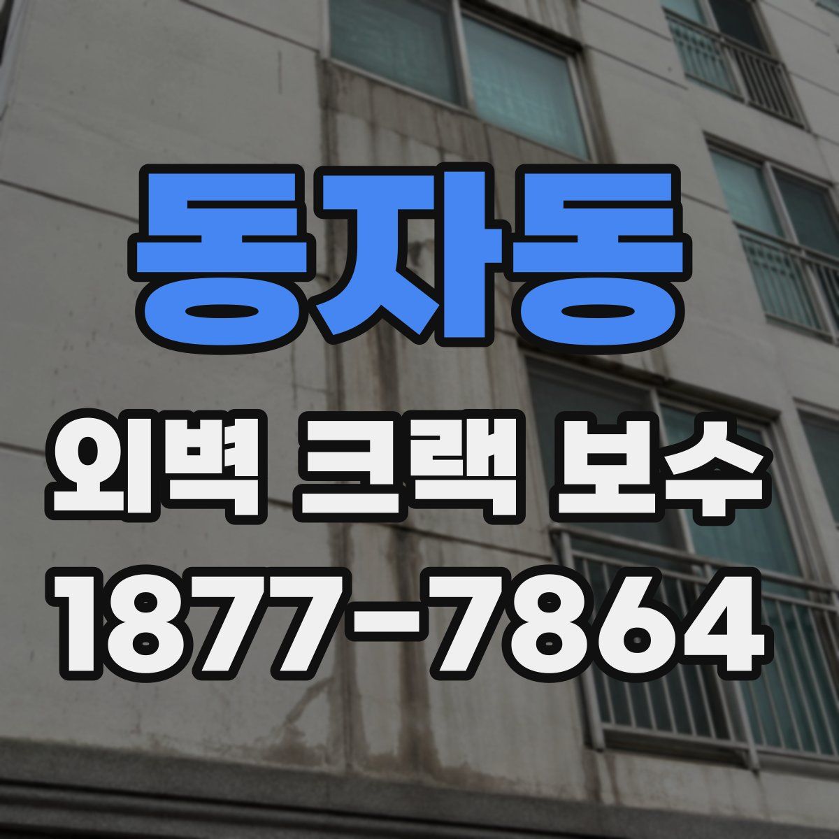 동자동 외벽 크랙 보수