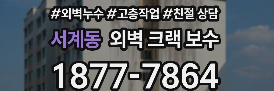 서계동 외벽 크랙 보수