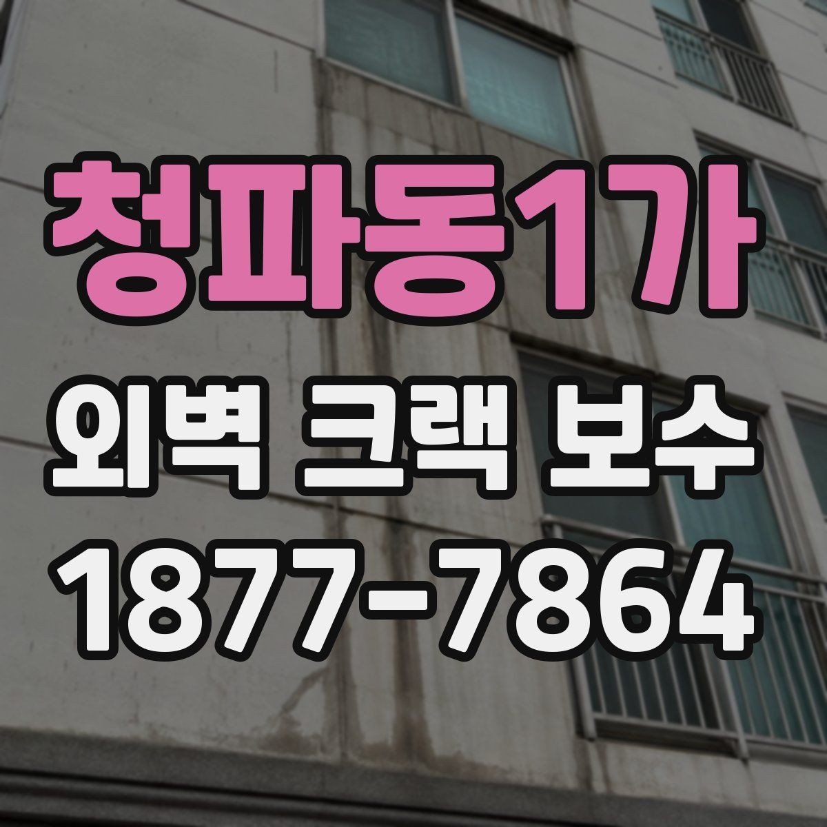 청파동1가 외벽 크랙 보수 비용과 점검 포인트