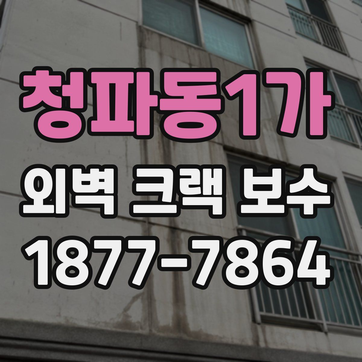 청파동1가 외벽 크랙 보수