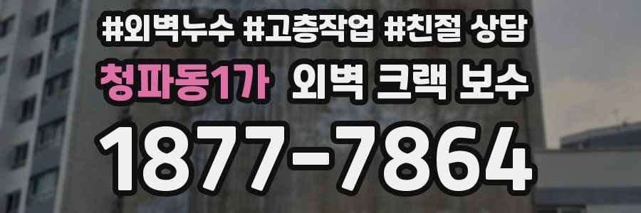 청파동1가 외벽 크랙 보수