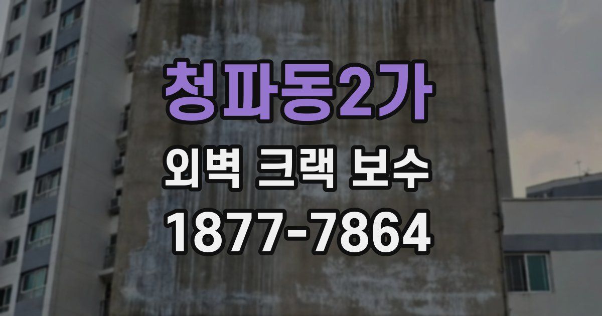 청파동2가 외벽 크랙 보수