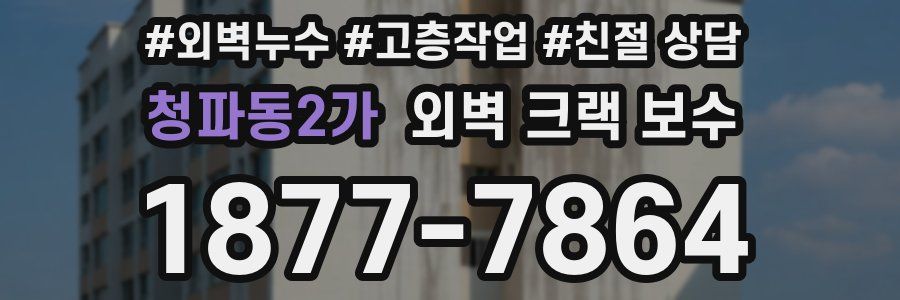 청파동2가 외벽 크랙 보수