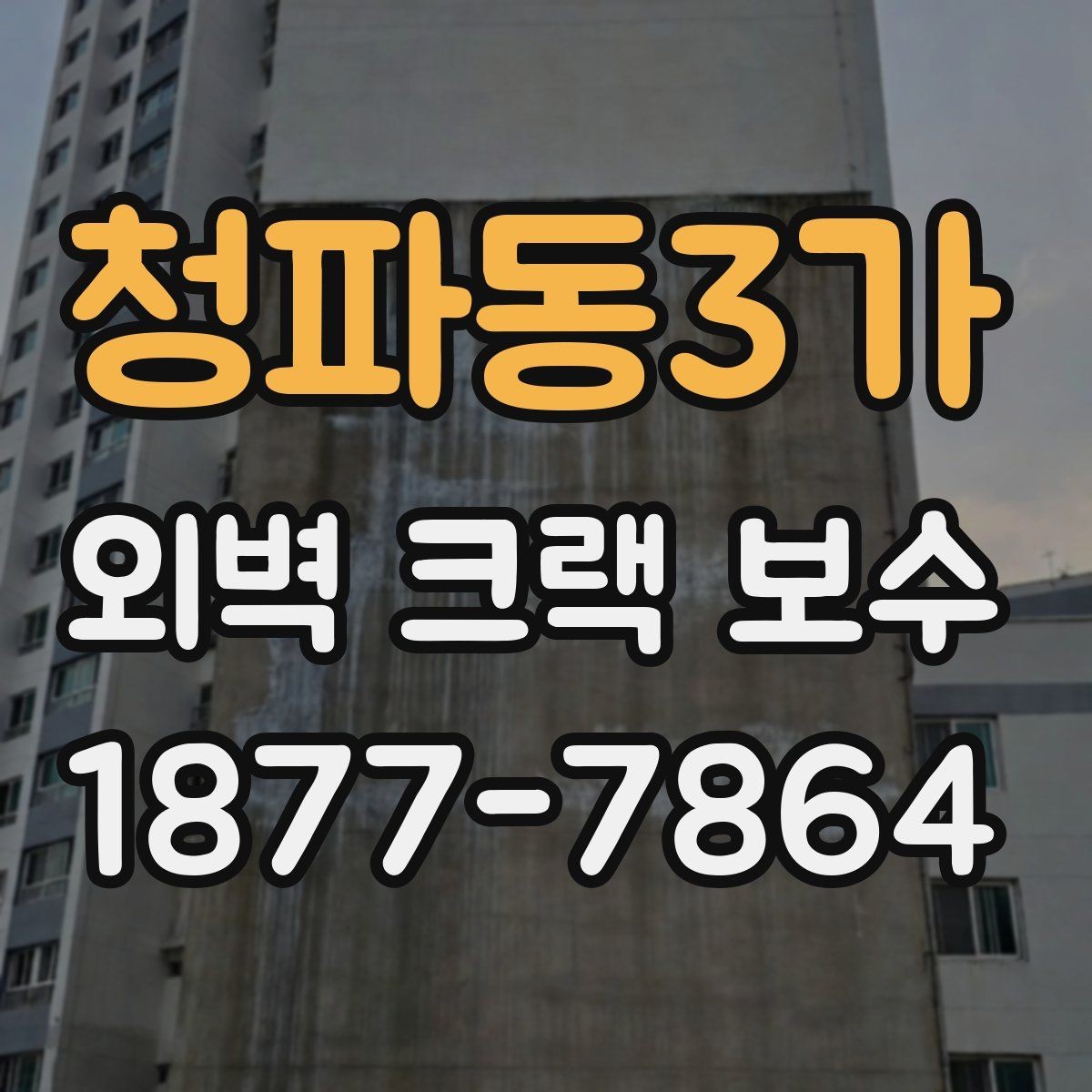청파동3가 외벽 크랙 보수 공사에서 발생하는 흔한 오해