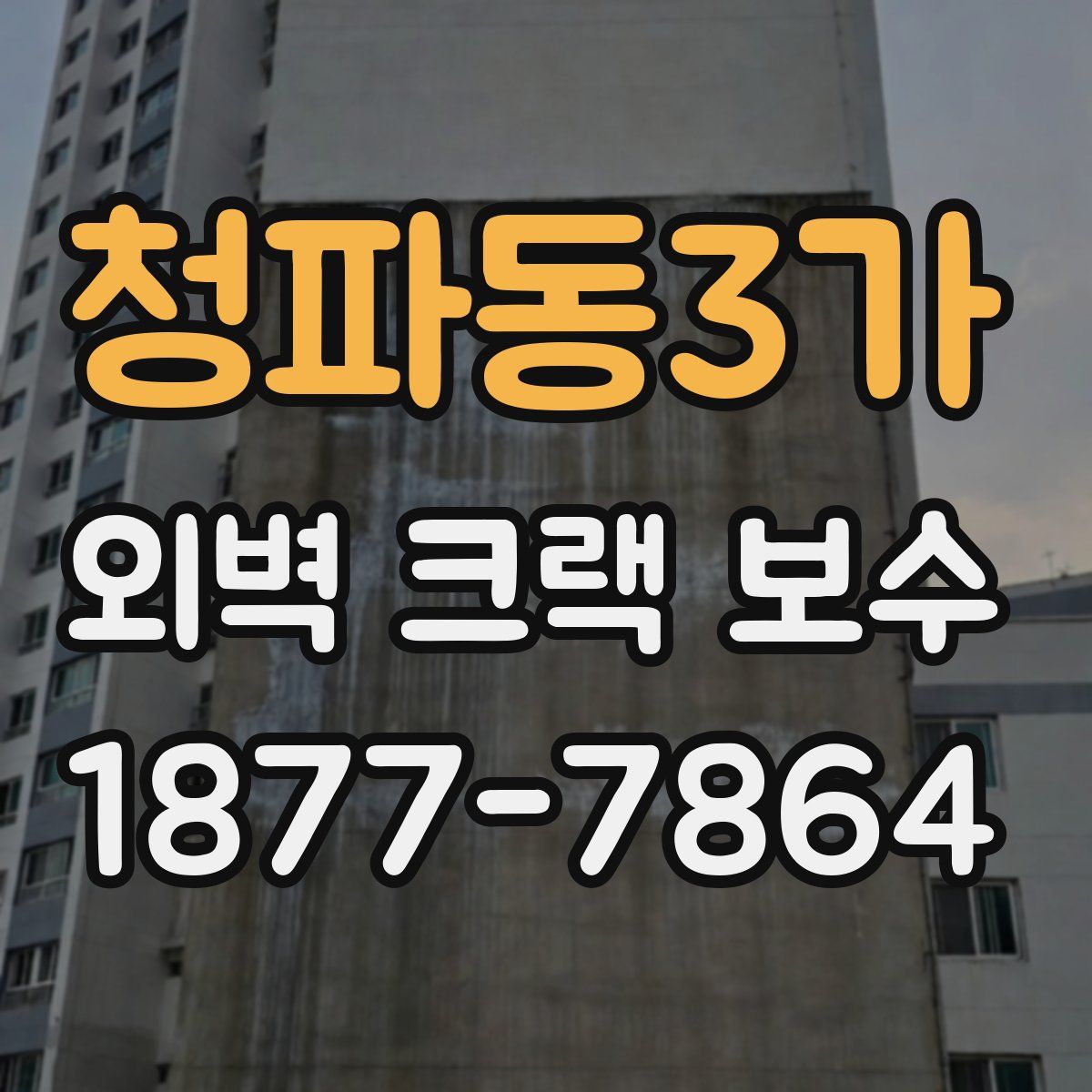 청파동3가 외벽 크랙 보수