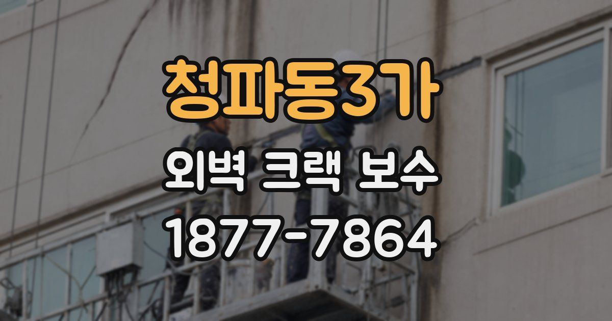 청파동3가 외벽 크랙 보수