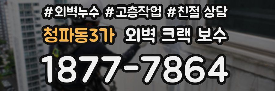 청파동3가 외벽 크랙 보수