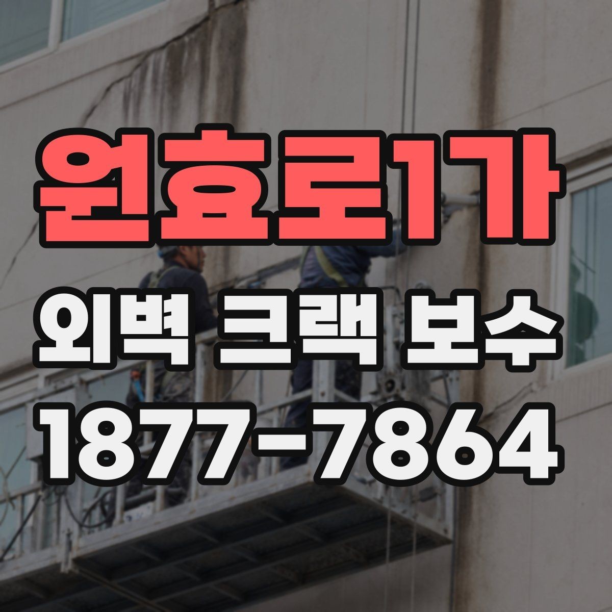 원효로1가 외벽 크랙 보수 공사 범위는 어디까지 필요한가