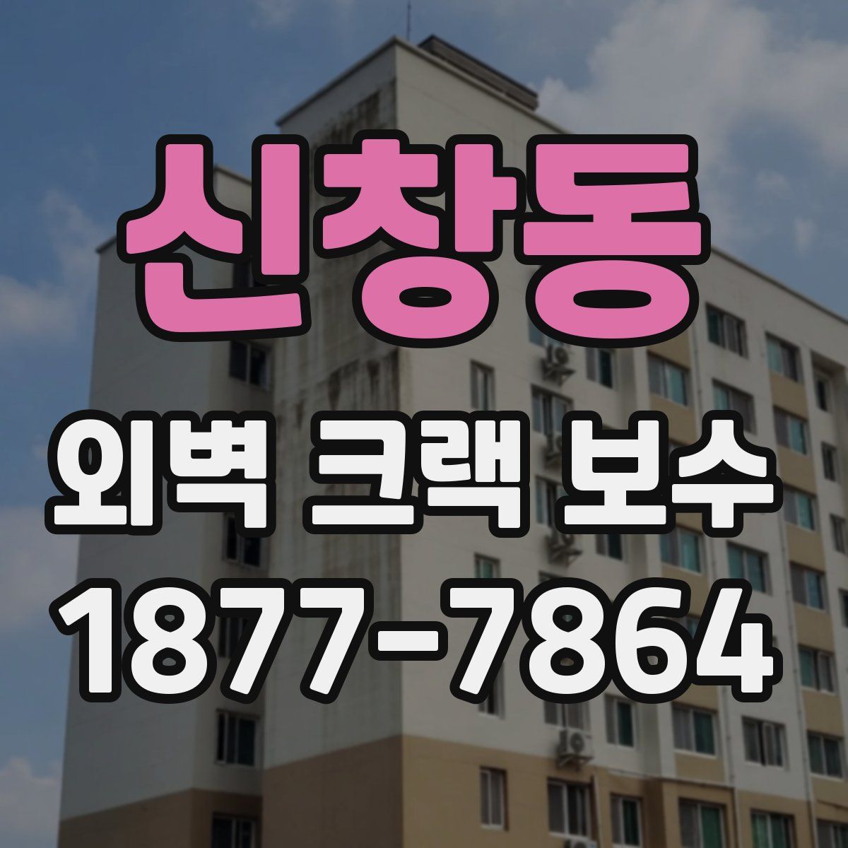 신창동 외벽 크랙 보수