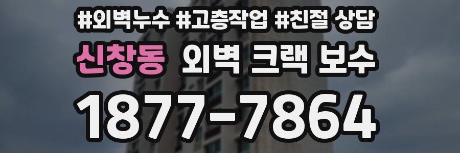 신창동 외벽 크랙 보수