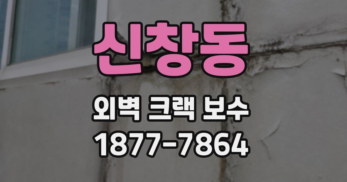 신창동 외벽 크랙 보수