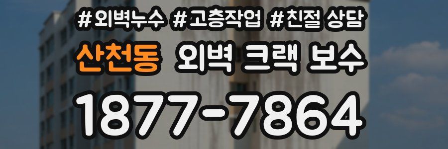 산천동 외벽 크랙 보수