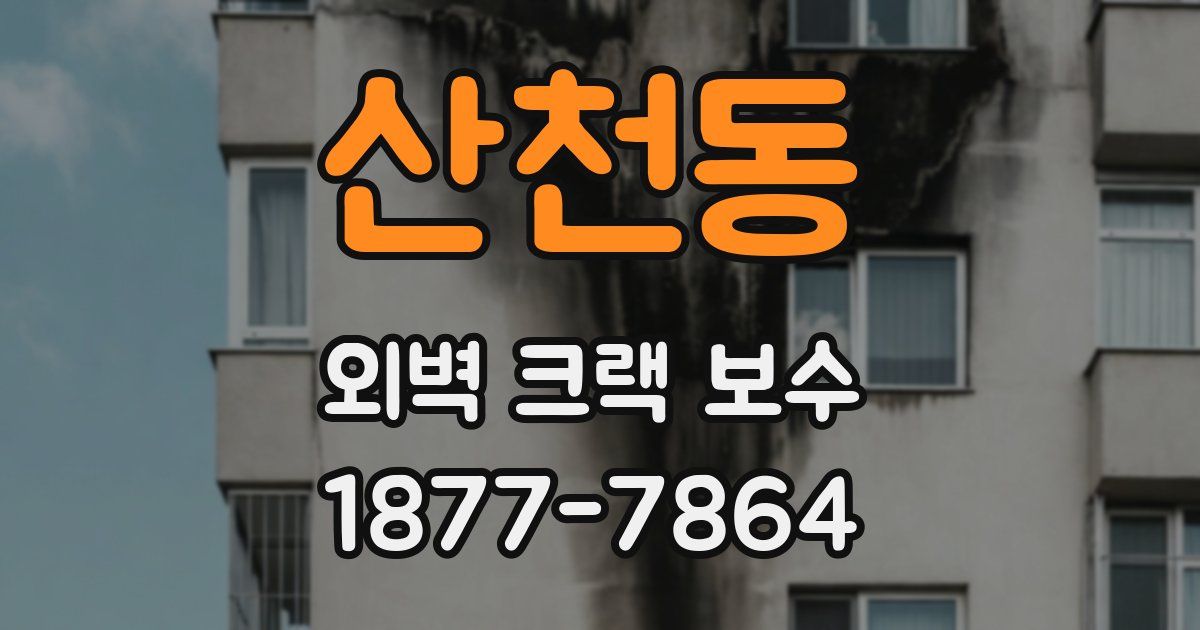 산천동 외벽 크랙 보수