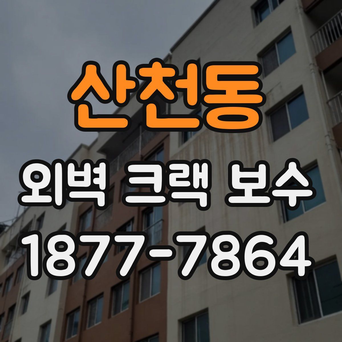 산천동 외벽 크랙 보수