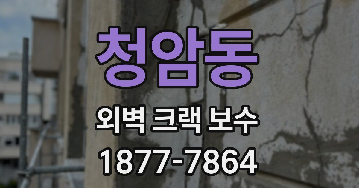 청암동 외벽 크랙 보수