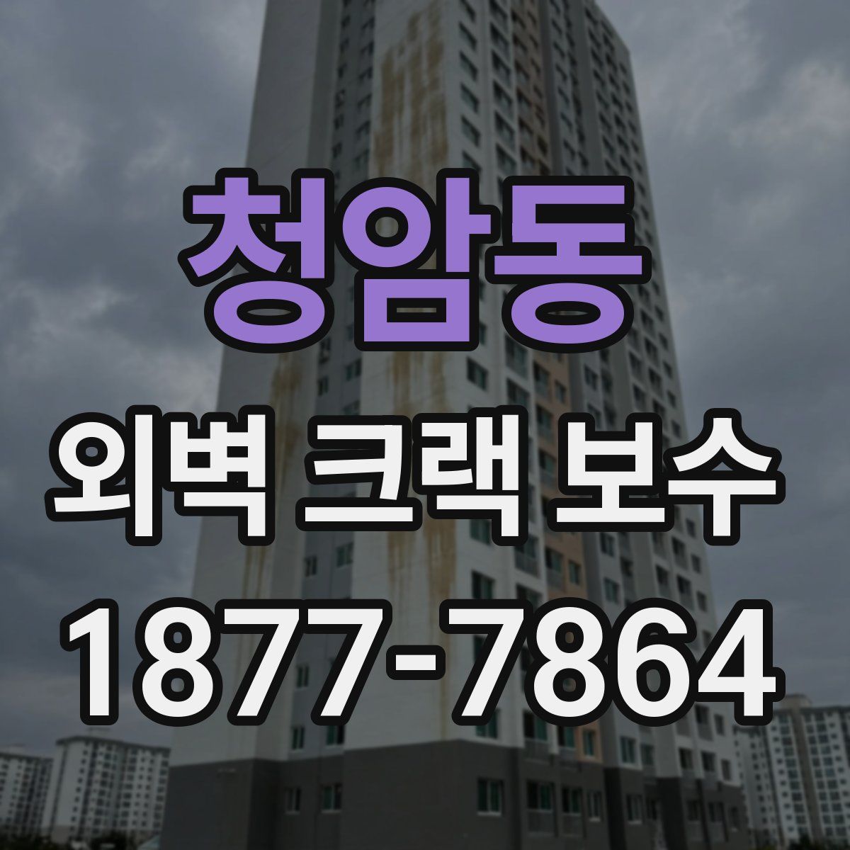 청암동 외벽 크랙 보수