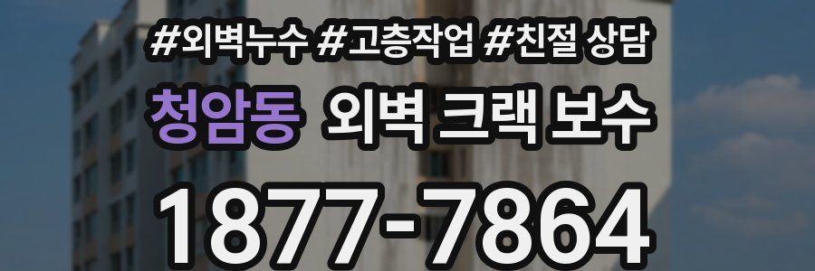 청암동 외벽 크랙 보수