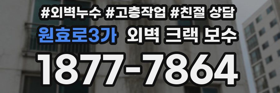 원효로3가 외벽 크랙 보수