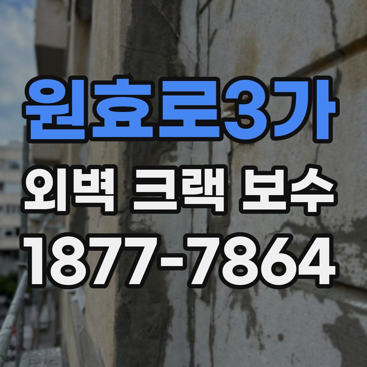 원효로3가 외벽 크랙 보수