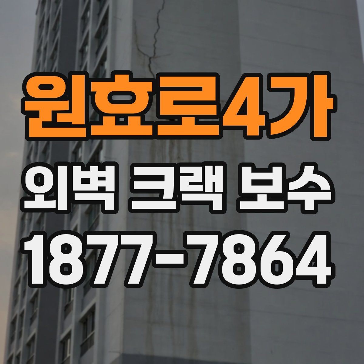 원효로4가 외벽 크랙 보수 업체와 상담할 때 비교 기준