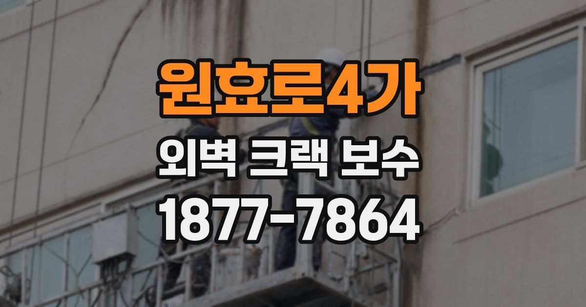 원효로4가 외벽 크랙 보수