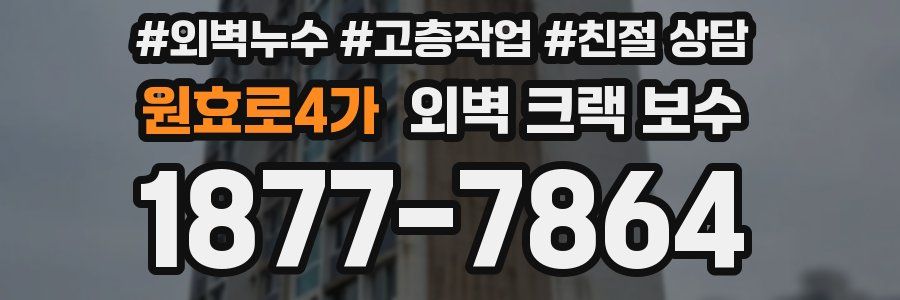 원효로4가 외벽 크랙 보수