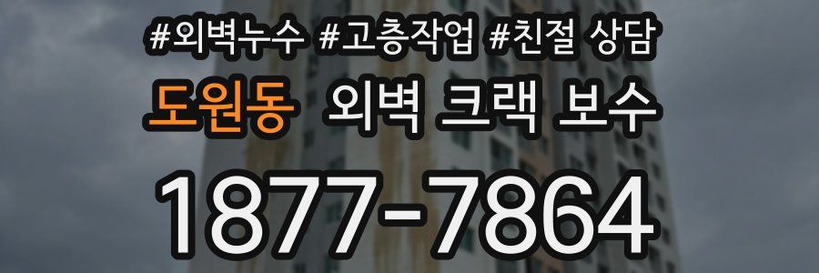 도원동 외벽 크랙 보수