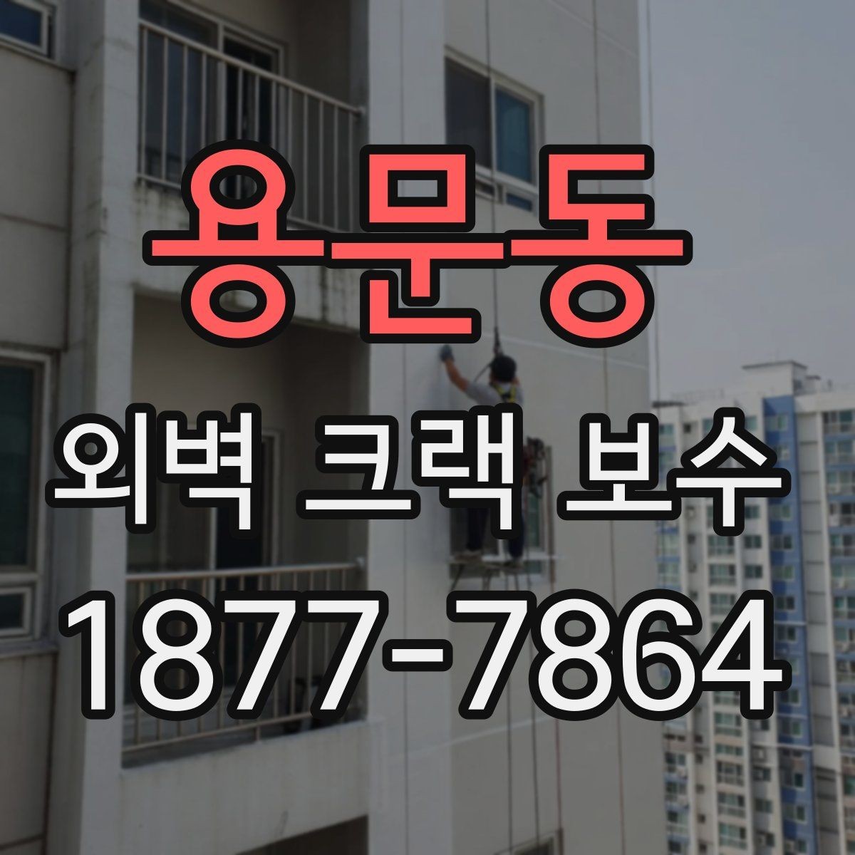 용문동 외벽 크랙 보수 상담 시 확인할 핵심 질문