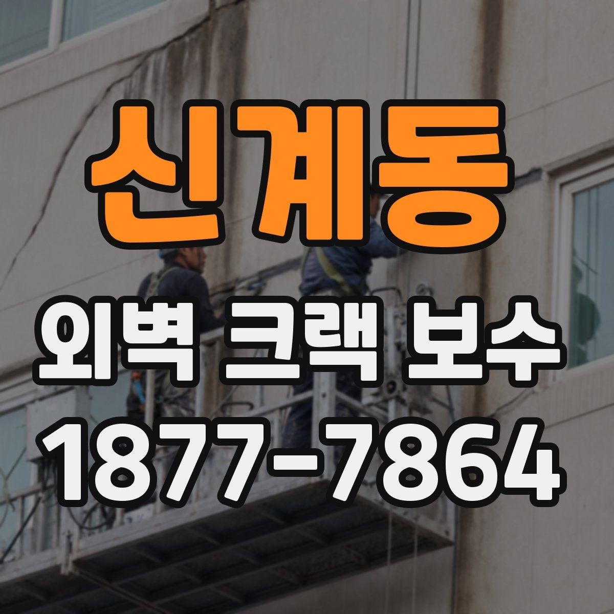 신계동 외벽 크랙 보수 전후 비교로 보는 작업 결과