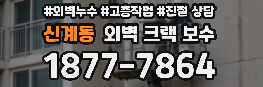 신계동 외벽 크랙 보수