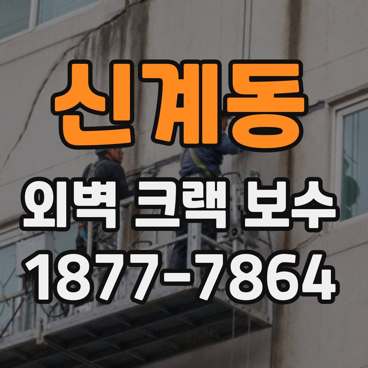 신계동 외벽 크랙 보수