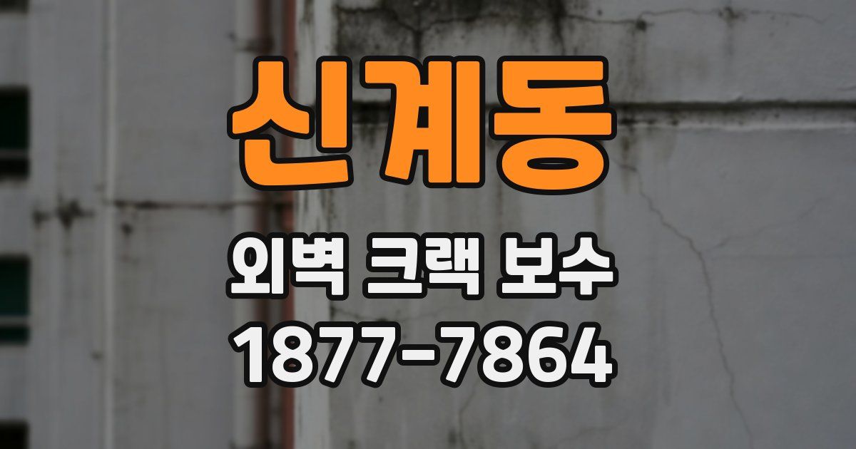 신계동 외벽 크랙 보수