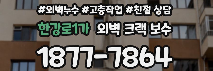 한강로1가 외벽 크랙 보수