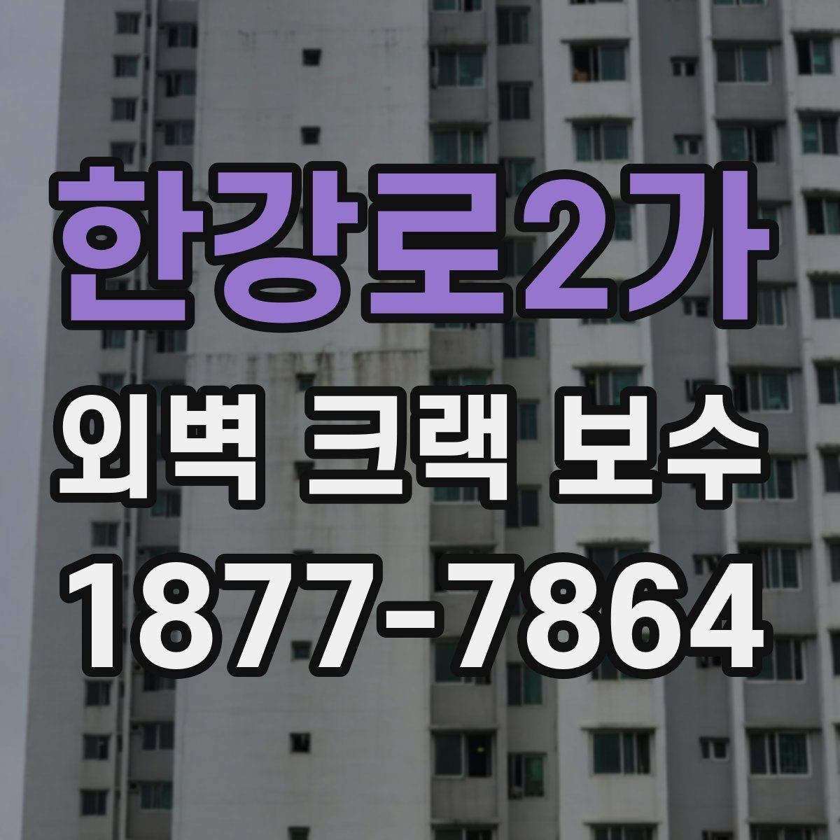 한강로2가 외벽 크랙 보수 공사 전 준비해야 할 것들