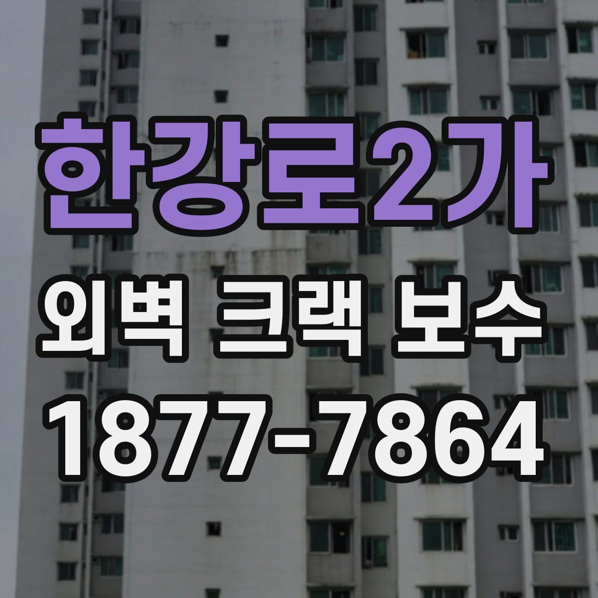 한강로2가 외벽 크랙 보수