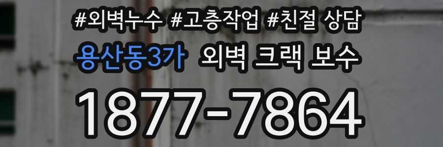 용산동3가 외벽 크랙 보수