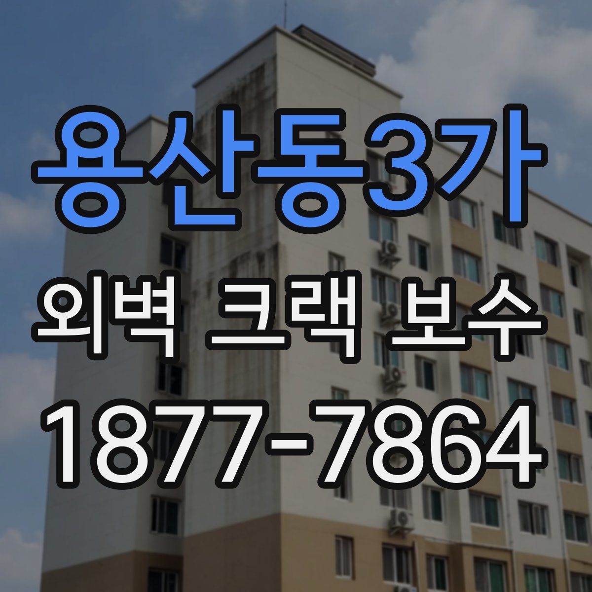 용산동3가 외벽 크랙 보수