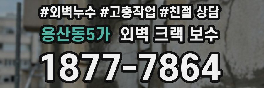 용산동5가 외벽 크랙 보수