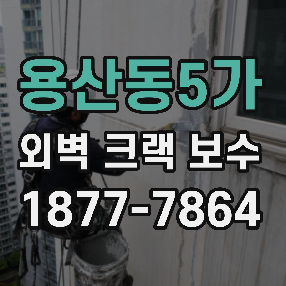 용산동5가 외벽 크랙 보수