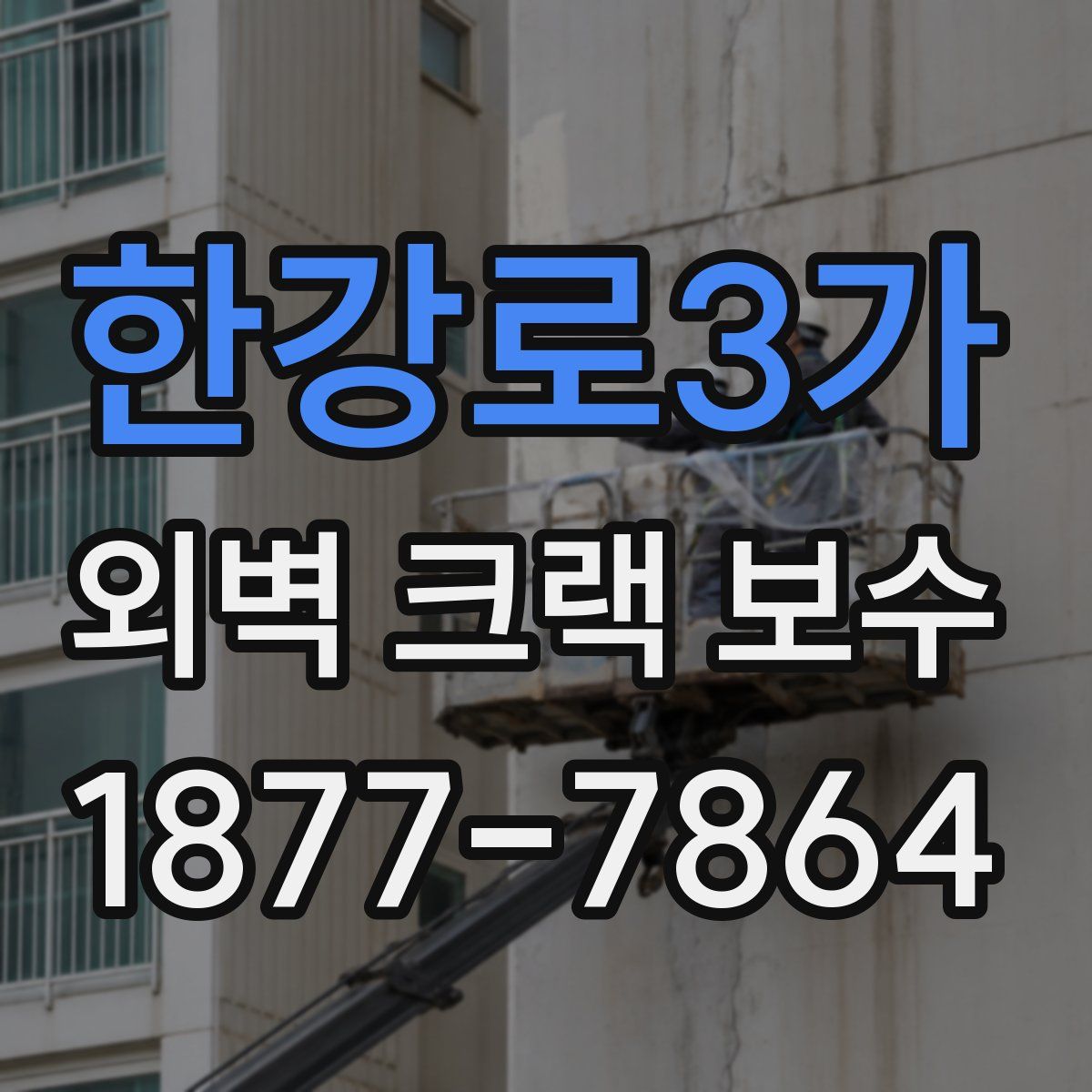 한강로3가 외벽 크랙 보수