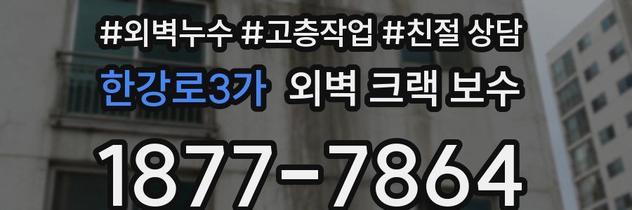 한강로3가 외벽 크랙 보수