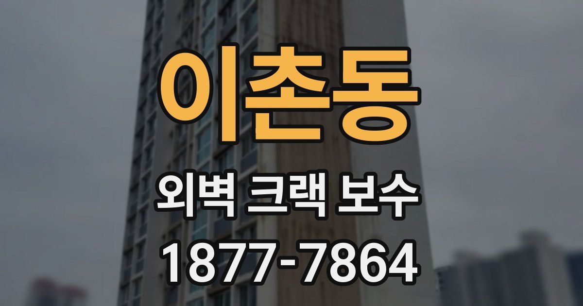 이촌동 외벽 크랙 보수