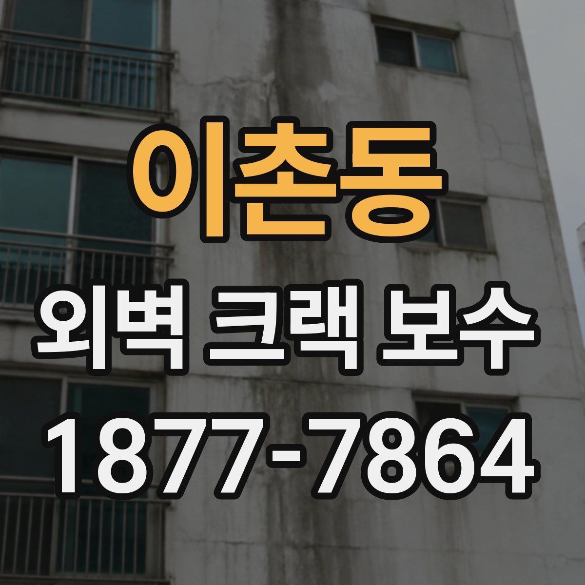 이촌동 외벽 크랙 보수