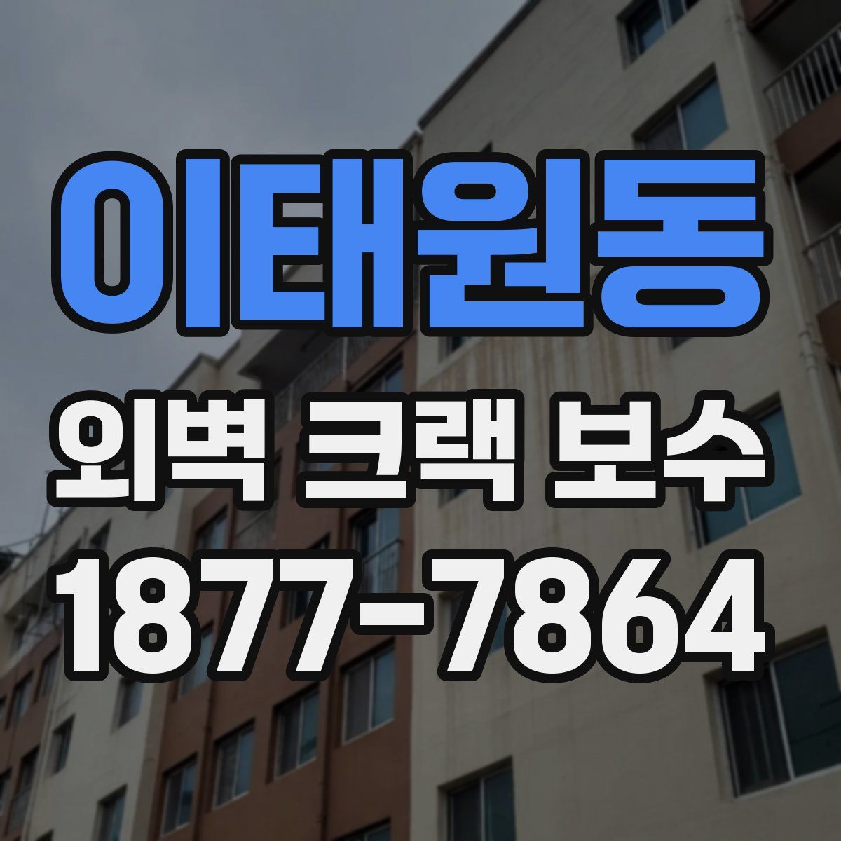 이태원동 외벽 크랙 보수