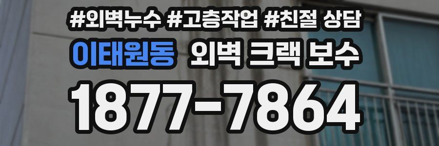 이태원동 외벽 크랙 보수