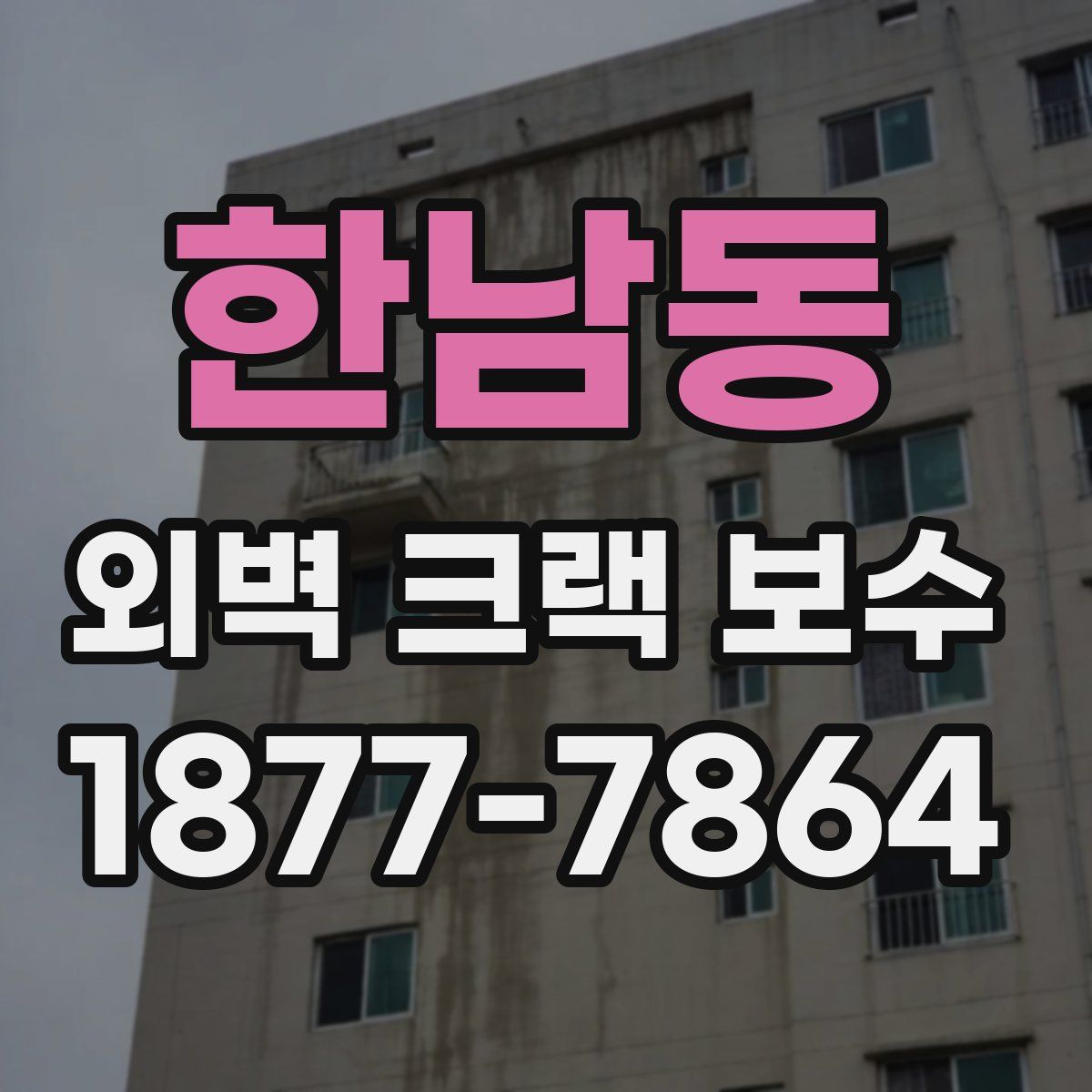 한남동 외벽 크랙 보수