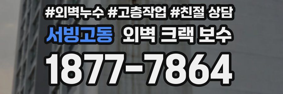 서빙고동 외벽 크랙 보수